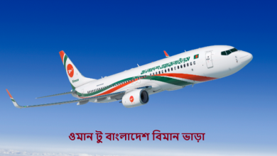 ওমান টু বাংলাদেশ বিমান ভাড়া