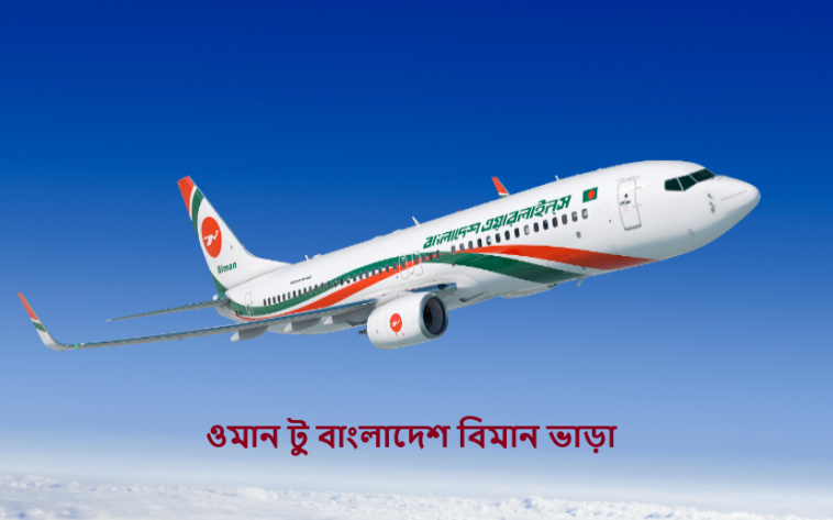 ওমান টু বাংলাদেশ বিমান ভাড়া