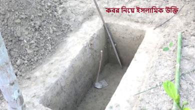 কবর নিয়ে ইসলামিক উক্তি