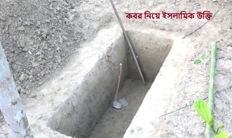 কবর নিয়ে ইসলামিক উক্তি