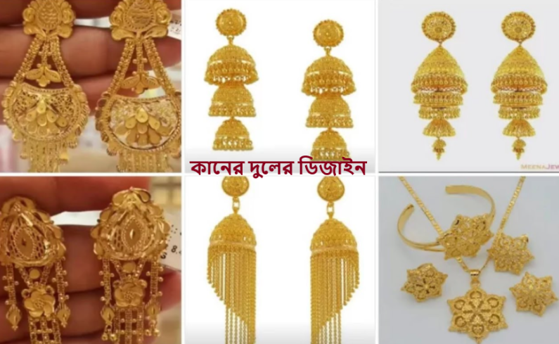 কানের দুলের ডিজাইন