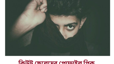 কিউট ছেলেদের প্রোফাইল পিক