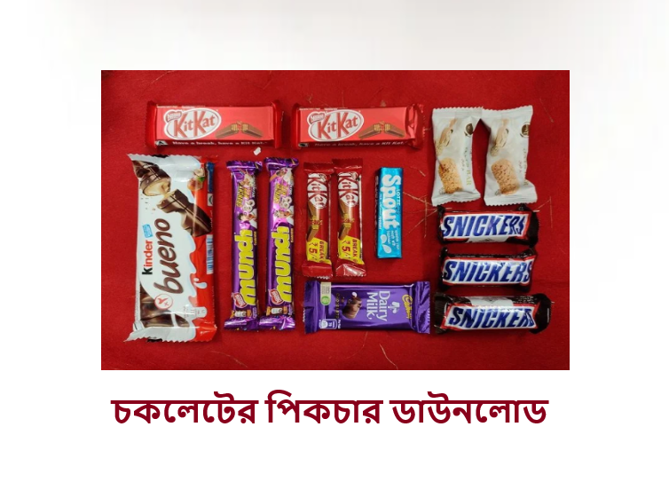 চকলেটের পিকচার ডাউনলোড