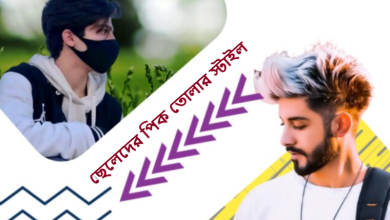 ছেলেদের পিক তোলার স্টাইল