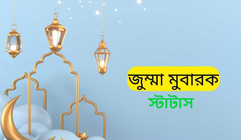 জুম্মা মোবারক স্টাটাস