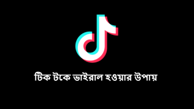 টিক টকে ভাইরাল হওয়ার উপায়