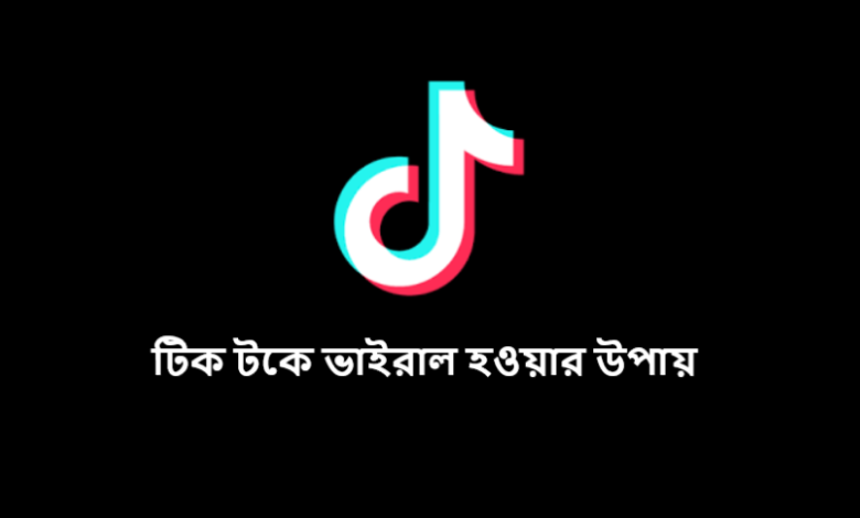 টিক টকে ভাইরাল হওয়ার উপায়