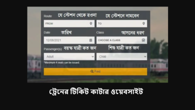 ট্রেনের টিকিট কাটার ওয়েবসাইট