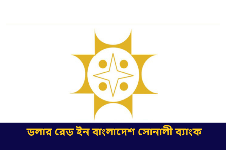 ডলার রেড ইন বাংলাদেশ সোনালী ব্যাংক