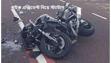 বাইক এক্সিডেন্ট নিয়ে স্ট্যাটাস