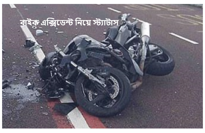 বাইক এক্সিডেন্ট নিয়ে স্ট্যাটাস