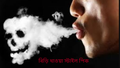 বিড়ি খাওয়া স্টাইল পিক