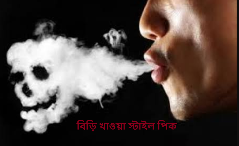 বিড়ি খাওয়া স্টাইল পিক