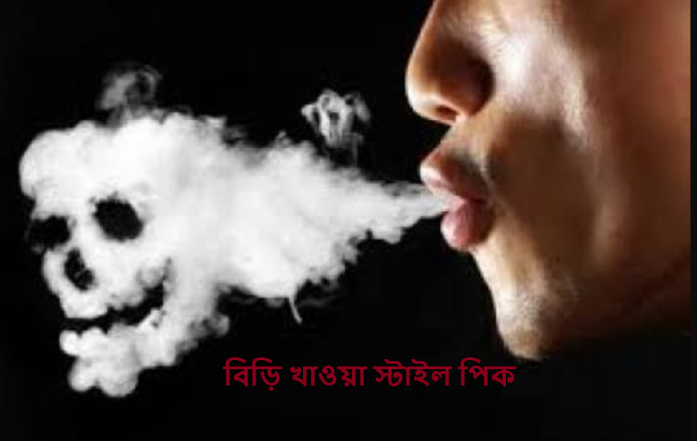 বিড়ি খাওয়া স্টাইল পিক