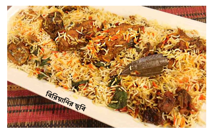 বিরিয়ানির ছবি
