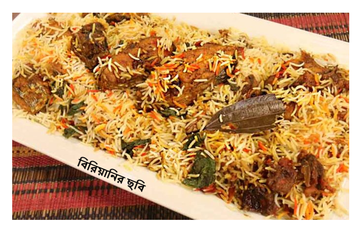 বিরিয়ানির ছবি