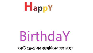 বেস্ট ফ্রেন্ড এর জন্মদিনের শুভেচ্ছা