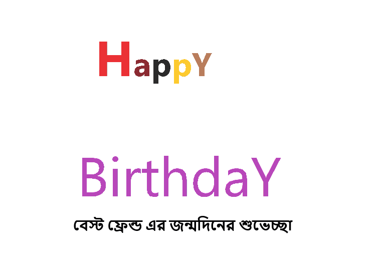 বেস্ট ফ্রেন্ড এর জন্মদিনের শুভেচ্ছা