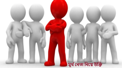 মূর্খ নেতা নিয়ে উক্তি