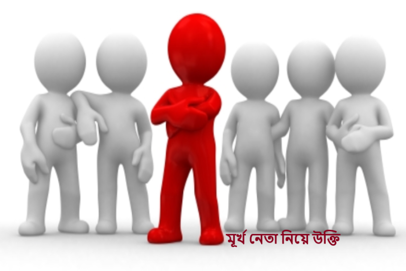 মূর্খ নেতা নিয়ে উক্তি