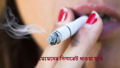মেয়েদের সিগারেট খাওয়া ছবি