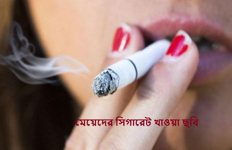 মেয়েদের সিগারেট খাওয়া ছবি