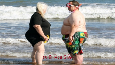 মোটা নিয়ে উক্তি