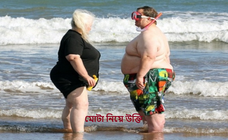 মোটা নিয়ে উক্তি