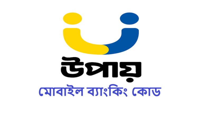 মোবাইল ব্যাংকিং কোড