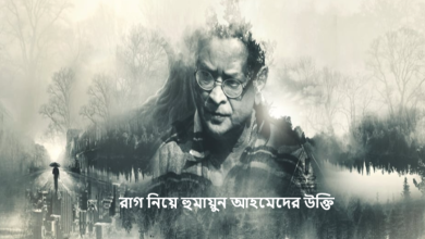 রাগ নিয়ে হুমায়ুন আহমেদের উক্তি