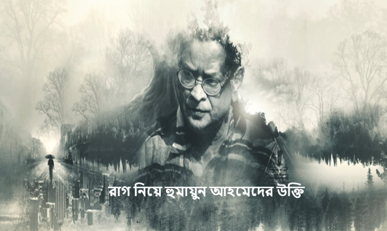 রাগ নিয়ে হুমায়ুন আহমেদের উক্তি