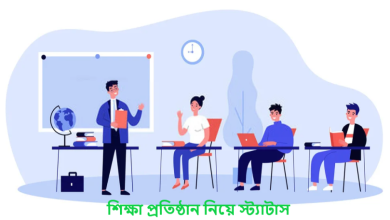 শিক্ষা প্রতিষ্ঠান নিয়ে স্ট্যাটাস