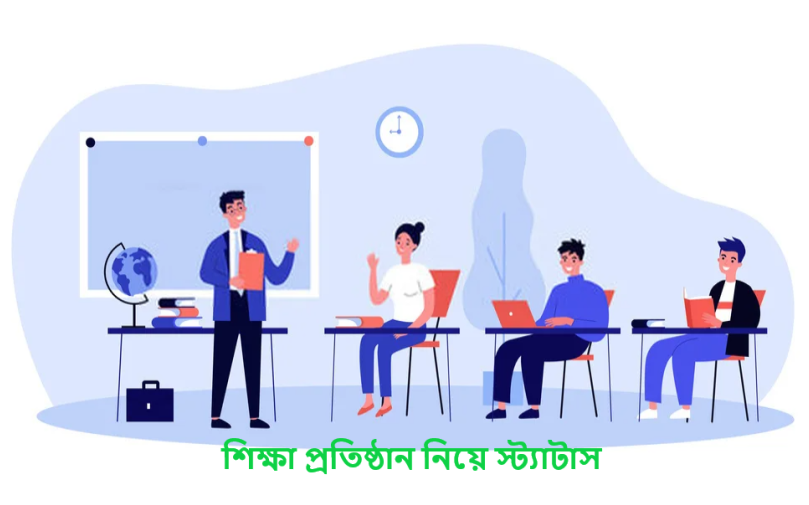 শিক্ষা প্রতিষ্ঠান নিয়ে স্ট্যাটাস