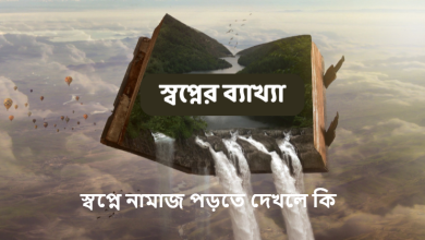 স্বপ্নে নামাজ পড়তে দেখলে কি