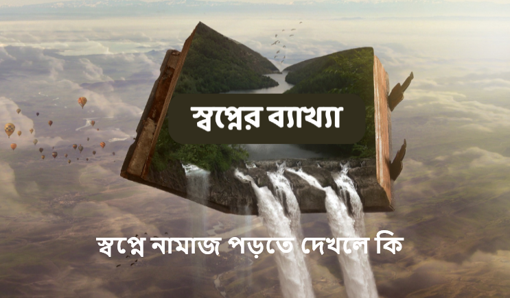 স্বপ্নে নামাজ পড়তে দেখলে কি