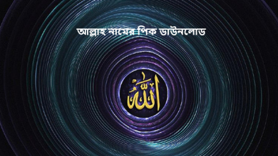 আল্লাহ নামের পিক ডাউনলোড