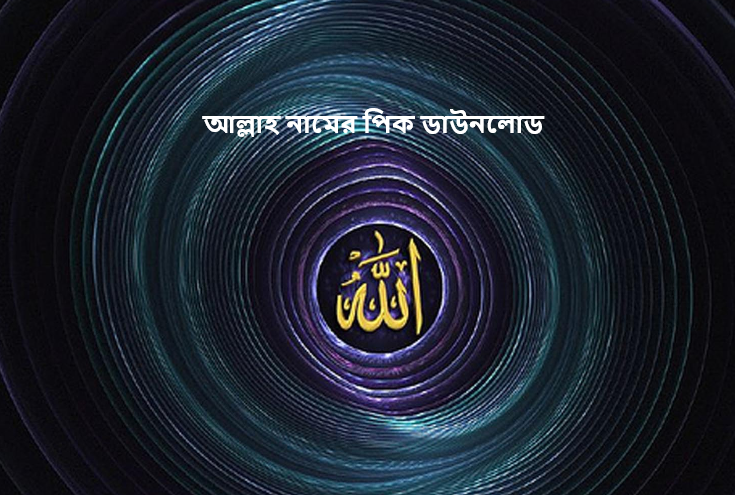 আল্লাহ নামের পিক ডাউনলোড