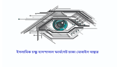 ইসলামিক চক্ষু হাসপাতাল ফার্মগেট ঢাকা মোবাইল নাম্বার
