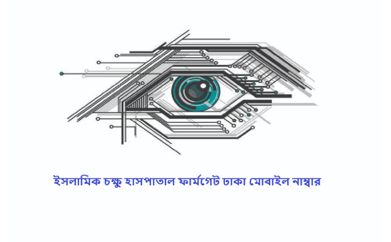 ইসলামিক চক্ষু হাসপাতাল ফার্মগেট ঢাকা মোবাইল নাম্বার