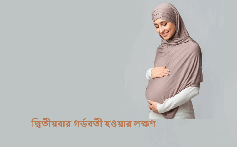 দ্বিতীয়বার গর্ভবতী হওয়ার লক্ষণ