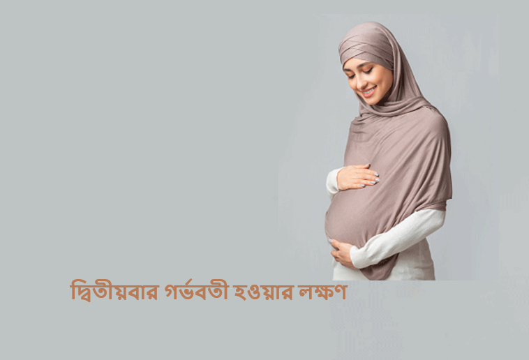 দ্বিতীয়বার গর্ভবতী হওয়ার লক্ষণ