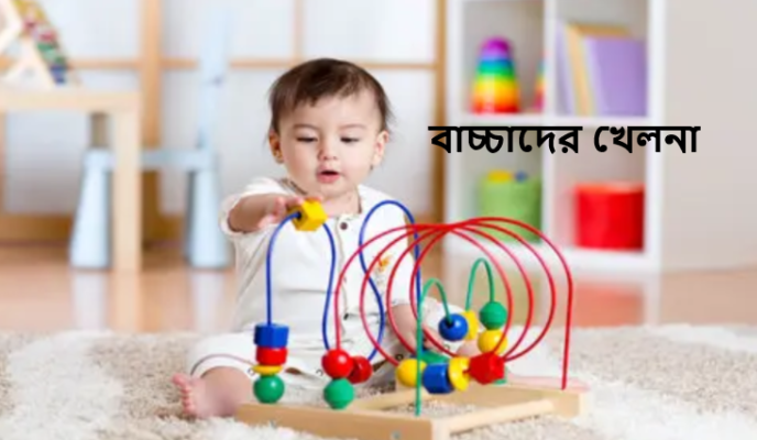 বাচ্চাদের খেলনা
