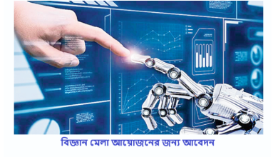 বিজ্ঞান মেলা আয়োজনের জন্য আবেদন