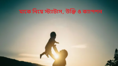 মাকে নিয়ে স্ট্যাটাস, উক্তি ও ক্যাপশন