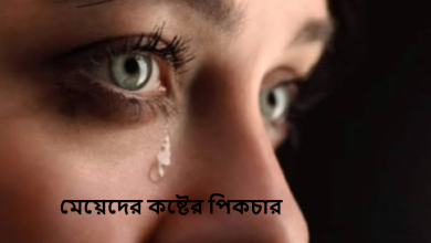 মেয়েদের কষ্টের পিকচার