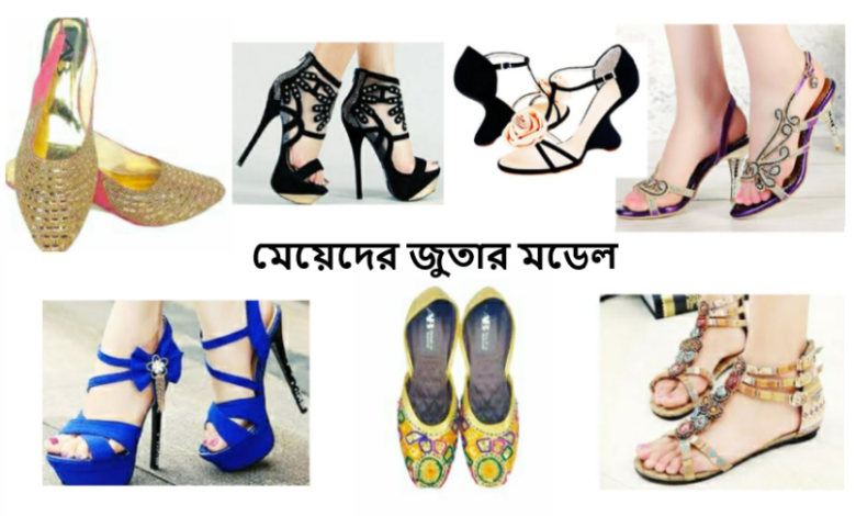 মেয়েদের জুতার মডেল