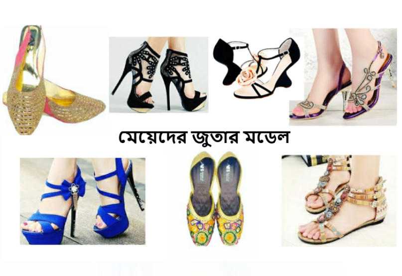 মেয়েদের জুতার মডেল