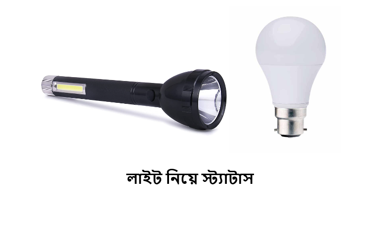 লাইট নিয়ে স্ট্যাটাস