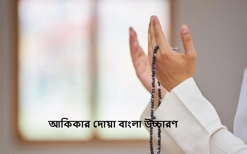 আকিকার দোয়া বাংলা উচ্চারণ