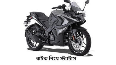 বাইক নিয়ে স্ট্যাটাস